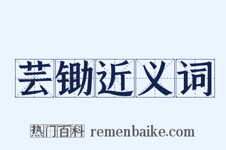 芸锄近义词是什么意思的图片